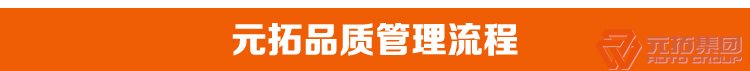 建筑用Q235/沖壓/熱鍍鋅/美式旋轉(zhuǎn)腳手架扣件 元拓集團(tuán)品質(zhì)管理流程