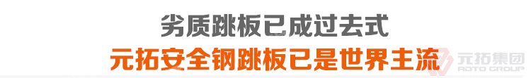 劣質(zhì)跳板已經(jīng)成為過去，元拓 鍍鋅鋼跳板 鍍鋅鋼踏板 高強(qiáng)度防滑踏板 優(yōu)質(zhì)低價(jià) 必將引領(lǐng)潮流！