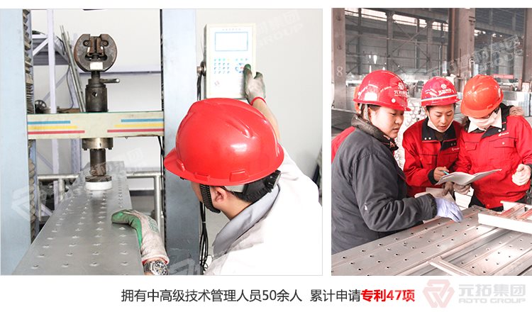 元拓建材集團(tuán)擁有中高級技術(shù)管理人員50余人，累計(jì)申請專利47項(xiàng)！