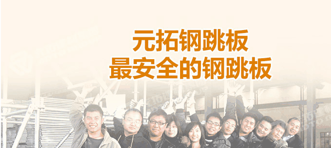 江門熱浸鋅鋼跳板廠家，找元拓最實惠！