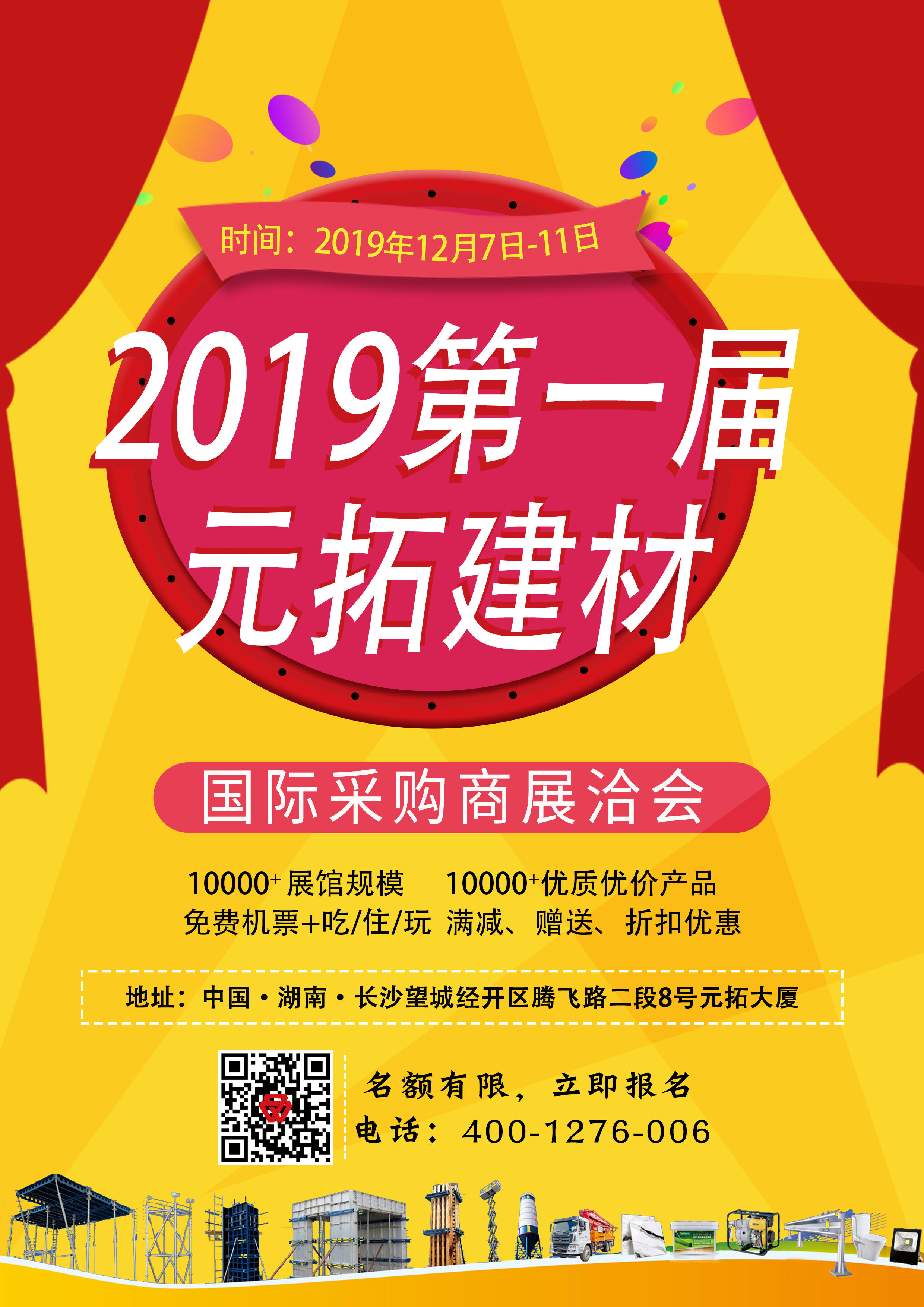 第一屆元拓建材國際采購商展洽會，最后幾個名額，等你來！